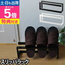 山崎実業 【選べる特典】 スリッパラック Slippers rack Line(スリッパラック ライン) 収納家具 玄関 インテリア