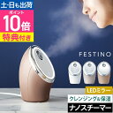 フェスティノ 【2大特典】 スチーマー 美顔器 フェイシャル クレンジング ナノスチーマー SMHB-033 顔 肌 保湿 エステ ナノケア 美容 スキンケア 毛穴ケア クレンジング 美顔 ナノミスト メイク落とし 乾燥 ヘアケア コンパクト FESTINO