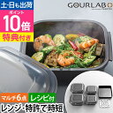 レンジ調理器 【2大特典】 マルチクッキングカプセル グルラボプラス マルチセット IM-GLBMS スチーマー 保存容器 ボウル 電子レンジ調理器 おすすめ ...