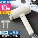 ブルーノビューティ 【選べる豪華特典】 ドライヤー 大風量 コンパクトヘアドライヤー BOE146 ヘアードライヤー マイナスイオンドライヤー 低温 速乾 マイ...