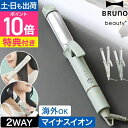ブルーノビューティ 【選べる豪華特典】 2WAYヘアアイロン BOE147 ストレートアイロン カールアイロン コテ 耐熱 ポーチ 持ち運び 旅行 かわいい セ...