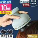 ブルーノビューティ 【選べる豪華特典】 ヘッドスパ EMSスカルプ&ボディケア BOE148 頭皮ブラシ シャンプーブラシ スカルプブラシ スカルプケア 頭皮ケア フェイスケア 防水 ems 電動 アタッチメント お風呂 家電 自宅 電気 BRUNO beauty+