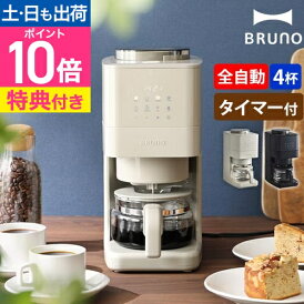 ブルーノ 【選べる2大特典】 コーン式ミル付き全自動コーヒーメーカー BOE144 ミル付き 大容量 洗浄 お手入れ簡単 豆 粉 ガラス容器 1人用 洗いやすい おしゃれ 北欧 家庭用 小型 掃除しやすい タイマー付き 一人暮らし 保温対応 保温機能付き BRUNO