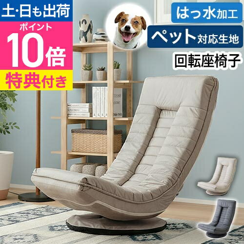 【選べる豪華特典】 コンパクト座椅子 ココチ MYK023-001 回転座椅子 ハイタイプ 仕事 座椅子ソファ ペット 妊婦 高齢者 背もたれ 高い ハイバック 折りたたみ 幅広 一人用 リクライニング 回転式 おしゃれ テレワーク ペットに強い cocochi