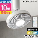シーリングファン【選べる豪華特典】ドウシシャ サーキュライト E17 小型 調光 調色 人感センサー付き KSLE60CWH KSLE40SCWH サーキュレーター シーリングライト LED ファン 照明 扇風機 E17 60W 洗面所 脱衣所 トイレ 軽量 ソケット 昼白色 電球色 CIRCULIGHT