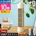 【楽天2位】プラスマイナスゼロ 【選べる豪華特典】 扇風機 卓上 USBデスクファン XQS-J230 卓上ファン 卓上扇風機 小型 コンパクト スリム おしゃ...