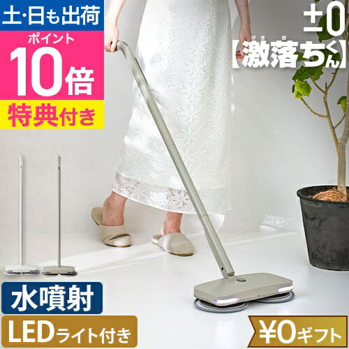 プラスマイナスゼロ 【選べる2大特典】 【激落ちくん】コードレス電動モップ XJM-H020 回転 モップクリーナー 電動 クリーナー コードレス フローリング 水拭き 乾拭き 水噴射 水スプレー機能 充電 バッテリー交換 自立 軽量 小型 コンパクト ±0