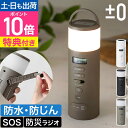 防災 ラジオ【選べる豪華特典】プラスマイナスゼロ 防災ラジオ XAR-J010 多機能 手回し ソーラー 充電 乾電池式 コンパクト おすすめ おしゃれ 小型 ...