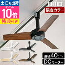 【楽天1位】【選べる特典】 ブリッド シーリングファン ダクトレールファン DC ベーシック Φ40 サーキュレーター 吹き抜け おしゃれ 超軽量 リモコン付き 寝室 工事不要 コンパクト 後付け リビング 北欧 取り付け 簡単 BRID DUCT RAIL FAN DC basic Φ40