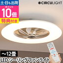 【楽天1位】サーキュライト 【選べる豪華特典】 シーリングファン シーリングライト サーキュレーター 12畳用 KCC-A12CM LEDライト シーリングファンライト LED 扇風機 薄型 スリム 軽量 dc リビング キッチン 調光 調色 電球色 昼白色 6畳 8畳 リモコン CIRCULIGHT