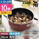 WMF 【選べる豪華特典】 両手鍋 フュ