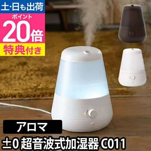 プラスマイナスゼロ 超音波式加湿器 XQE-C011