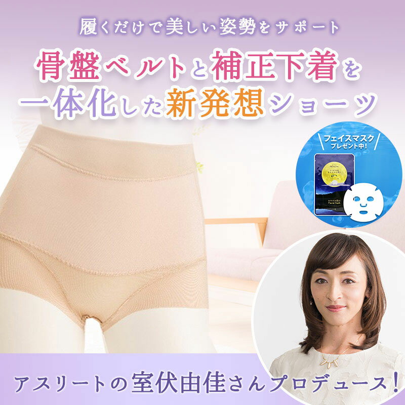 室伏由佳 プロデュース 骨盤ベルト IN ショーツ 補正下着 骨盤 骨盤サポート ヒップアップ 美尻 ぽっこりお腹 姿勢改善 cp