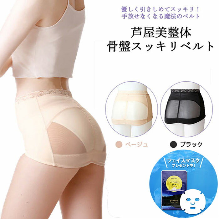 芦屋美整体 骨盤スッキリベルト 1枚 骨盤矯正 痩せる 下着 産前 産後 ダイエット 腰痛 お腹 お尻 補正下着