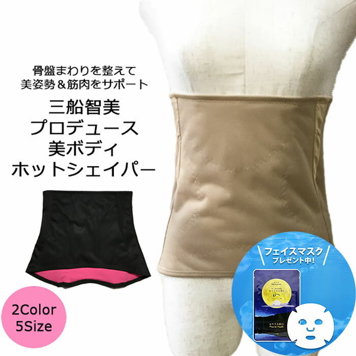 美ボディホットシェイパー 補正下着 ボディシェイパー 三船智美 プロデュース 美姿勢 骨盤矯正 美痩せ ダイエット くびれ 猫背 着痩せ ..