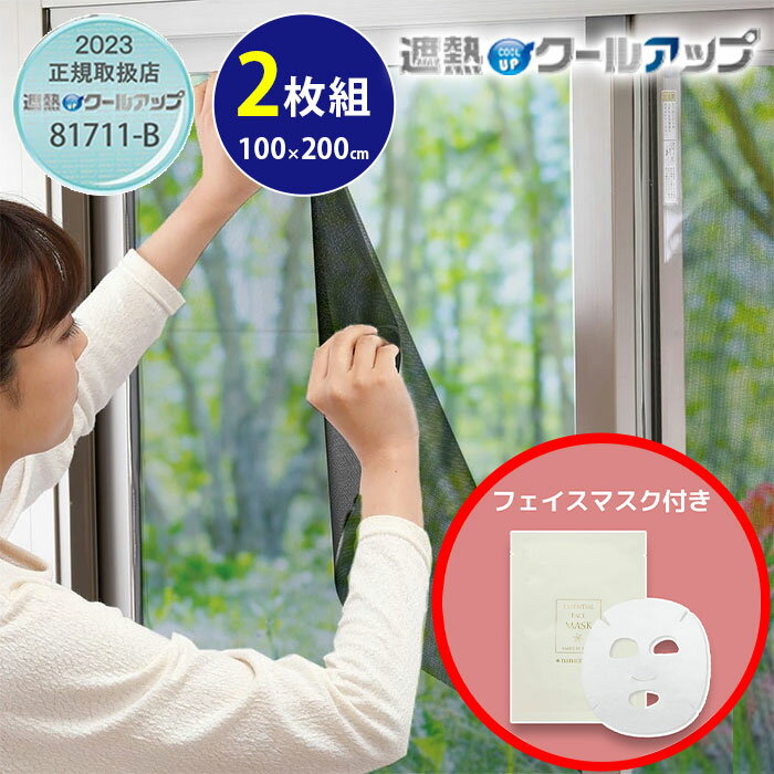 セキスイ 遮熱クールアップ 100×200cm 2枚セット 遮光シート 遮熱シート 窓ガラス用 紫外線 UV カット 断熱 遮熱 取り外し 節電 プライバシー保...