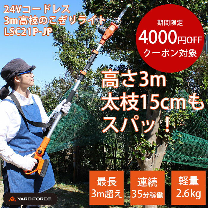 【4000円OFFクーポン対象】ヤードフォース 3m 高枝 電動 ノコギリライト 剪定 コードレス 24V 軽量 バッテリー 充電式 ノコギリ 生垣 家庭用 安全 ゴーグル付き 肩ベルト付き 伸縮 角度調節 YARDFORCE LSC21P-JP
