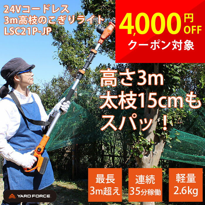 ヤードフォース 3m 高枝 電動 のこぎりライト ノコギリライト 剪定 コードレス 24V 軽量 バッテリー 充電式 ノコギリ 生垣 家庭用 安全 ゴーグル付き 肩ベルト付き 伸縮 角度調節 YARDFORCE LSC21P-JP cp