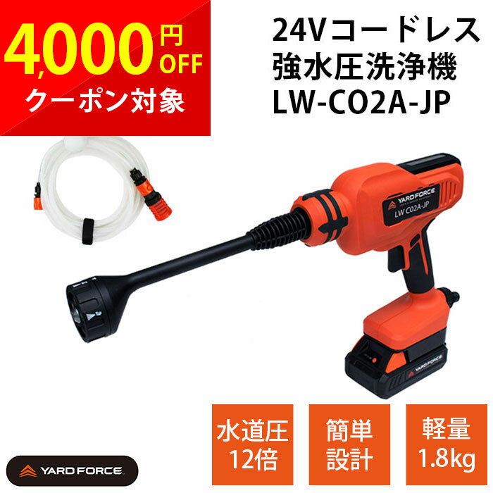 ヤードフォース 強水圧洗浄機 高圧洗浄機 ハンディ型 コードレス 24V 家庭用 バッテリー 充電式 軽量 車 網戸 窓 庭 水道 噴射5種類 6mホース コードレス24V強水圧洗浄機 YARDFORCE LW C02A-JP cp