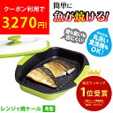 【クーポンで3,270円!】レンジで焼ケール 角型 電子レンジ用 調理グッズ 調理器具 電子レンジ魚焼き器 レンジで焼ける 電子レンジ 一人暮らし 時短調理 ふ...