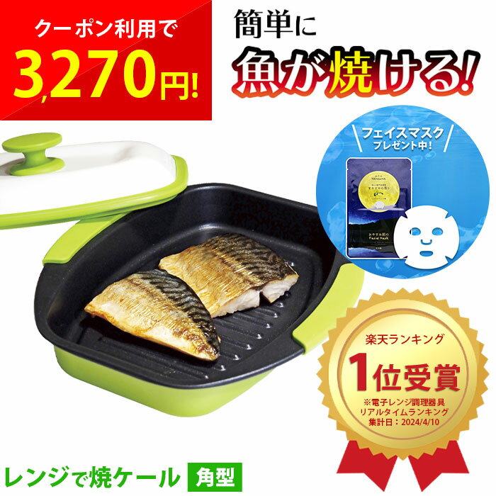 レンジで焼ケール 角型 電子レンジ用 調理グッズ 調理器具 電子レンジ魚焼き器 レンジで焼ける 電子レンジ 一人暮らし 時短調理 ふっくら カリッと 食洗機対応 キッチン 簡単 TKSM-33 グリル グリルパン 軽量 ホットプレート cp