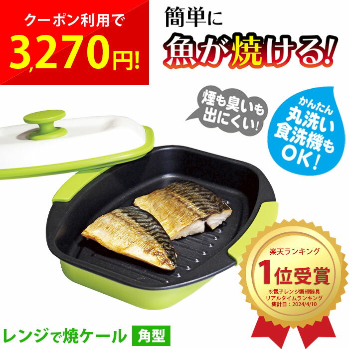 レンジで焼ケール 角型 電子レンジ用 調理グッズ 調理器具 電子レンジ魚焼き器 レンジで焼ける 電子レンジ 一人暮らし 時短調理 ふっくら カリッと 食洗機対応...