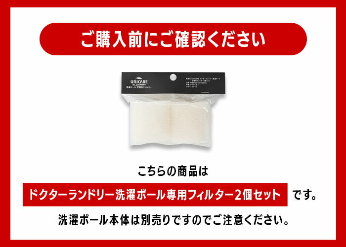【専用フィルター2個のみ】洗濯ボール ランドリーボール専用フィルター スポンジ 節水 洗濯機に入れるだけ 予洗い 不要 ペットの毛 犬 猫 髪の毛 ホコリ 糸くず取り 極細毛 手洗い効果 血液汚れ 除去 抗菌 消臭 乾燥 時短 脱水効率 向上 ドラム式 縦型 乾燥機 2