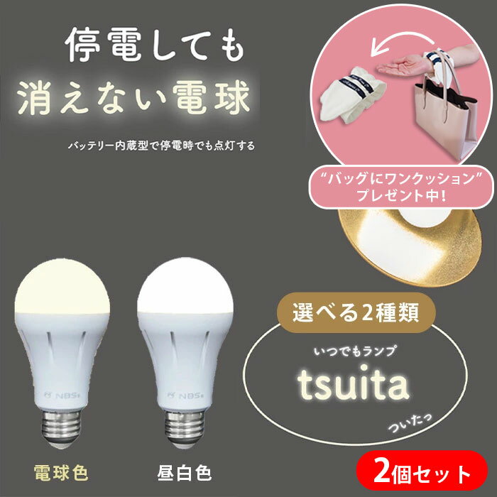  2�Z�b�g ��d���Ă������Ȃ��d�� ���ł������v tsuita �c�C�^ �����F �d���F 50w���� LED�d�� LED �������d�� ��d �k�� �k�Б΍� ��C�g���t�n�k �n�k ��� �h�� �ЊQ ���� �~�d �����d�� �����o�b�e���[ �Œ�6���ԓ_�� ���`�E���C�I���d�r E26