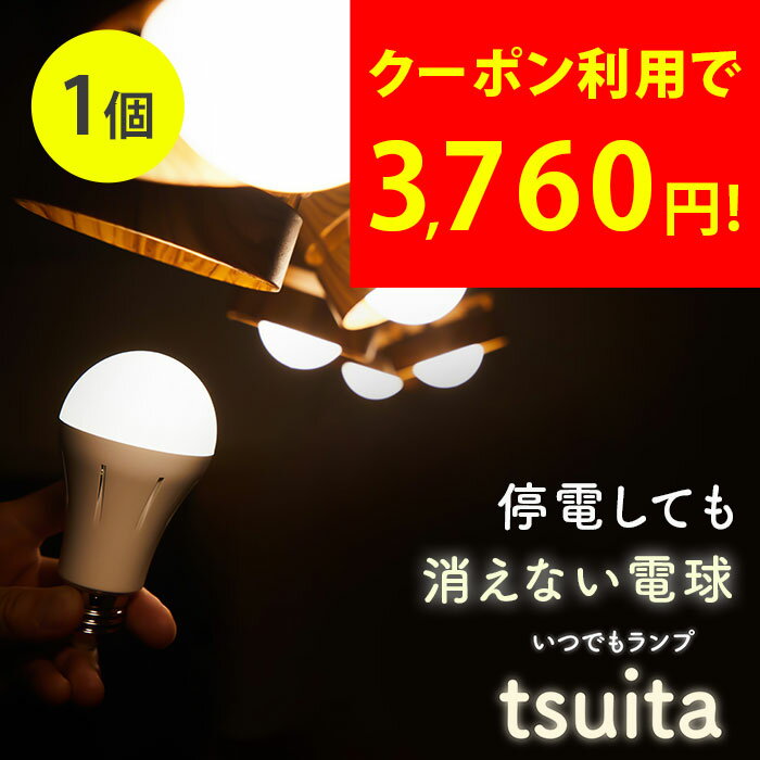 停電しても消えない電球 いつでもランプ tsuita ツイタ 昼白色 電球色 50w相当 LED電球 ...