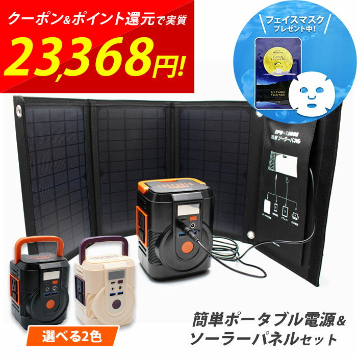 ポータブル電源ソーラーパネルセット 簡単 発電機 ポータブル電源 コンパクト 卓上 大容量 おすすめ 防災 災害 非常用バッテリー 家庭用 節電 台風 防災グッズ 蓄電池 懐中電灯 停電 スマホ充電 ソーラー充電 アウトドア エネポルタ EPB-120SS EPB-120BB クマザキエイム cp