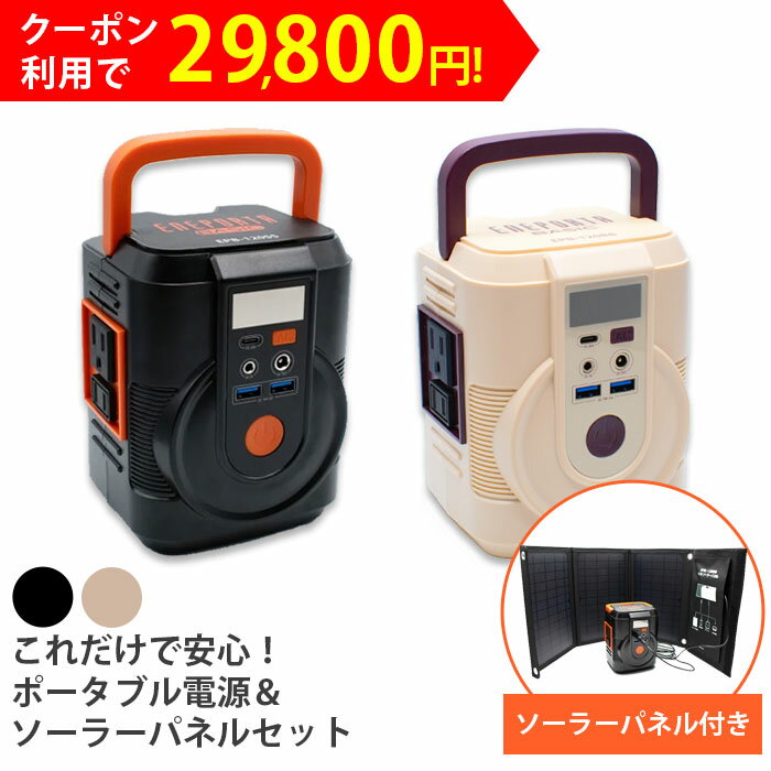 簡単ポータブル電源ソーラーパネルセット 発電機 ポータブル電源 コンパクト 卓上 大容量 おすすめ 防災 災害 非常用バッテリー 家庭用 節電 台風 防災グッズ LED 懐中電灯 停電 スマホ充電 ソーラー充電 アウトドア エネポルタ EPB-120SS EPB-120BB クマザキエイム cp