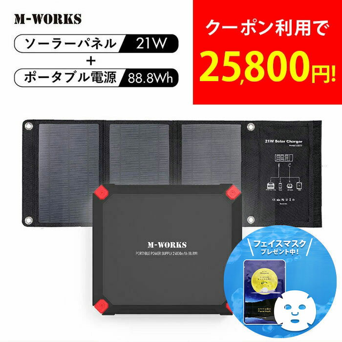 エムワークス ソーラーパネル 6 ポータブル電源セット M-WORKS ポータブル電源＆ソーラーパネルセット 安い おすすめ コンパクト 家庭用 節電 災害 防災 震災 LED 停電 軽量 スマホ充電 太陽光 ソーラー充電 アウトドア 車中泊 MW-SP8821 cp
