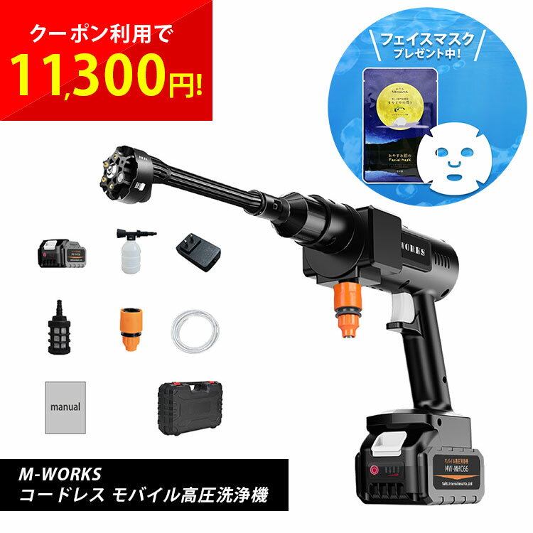 ・コードレスでどこでも使える洗浄ガン。大容量バッテリー3600mAhを搭載で連続使用時間最大約70分。 ・6in1マルチノズル付きで6つのスプレーモードを切替ることが可能です。 ・バケツに水を入れるだけで準備OK。水道がなくても使用可能。 ・洗剤ボトルを装着すれば泡を噴射します。 ・水の中のゴミなどをホース内に吸い込ませないフィルターを付属。 ・車の洗浄だけでなくベランダ、玄関周りなどの掃除や花の水やり、野菜・果物の清浄にも大活躍！ 製品仕様 商品サイズ：約450×255×90mm （ノズル・バッテリーセット時） 商品重量：約1400g （ノズル・バッテリーセット時） 吐出水量：約3.0 L/min 最大水圧：28bar 消費電力（充電時）：21W 連続使用可能時間：35~70分　※使用環境により異なります。 給水ホース長さ：5m 給水許容温度：0℃〜40℃ 【バッテリー】 種類：リチウムイオン電池 定格電圧：18.5V 定格容量：3600mAh　66.6Wh 充電時間：約4時間 【ACアダプター】 入力：AC 100~240V　　50/60Hz　MAX1A 出力：DC 21V　1A ※※イラストはイメージです。実際と異なる場合があります。 ※※製品の外観や仕様など、予告なく変更される場合があります。 【関連キーワード】 モバイル高圧洗浄機 充電式高圧洗浄機 M-WORKS MW-MHC66 充電式 コードレス 高圧洗浄機 強水圧洗浄機 ハンディ型 ポータブル コードレス コンパクト 家庭用 マンション バッテリー 充電式 軽量 車 洗車 網戸 窓 庭 散水 水まき 室外機 掃除 水道 バケツ 給水 噴射3種類
