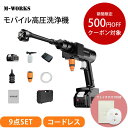 モバイル高圧洗浄機 コードレス M-WORKS 充電式 水圧 ハンディ型 ポータブル 最大70分使用 コンパクト 家庭用 マンション バッテリー 軽量 車 洗車 網戸 窓 外壁 庭 散水 水まき 室外機 掃除 給水 噴射3種類 強水圧洗浄機 MW-MHC66 cp