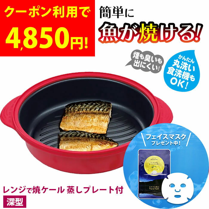 レンジで焼ケール 深型 電子レンジ用 調理グッズ 調理器具 蒸しプレート付 電子レンジ魚焼き器 レンジで焼ける 電子レンジ 一人暮らし 時短 カリッと 食洗機対...
