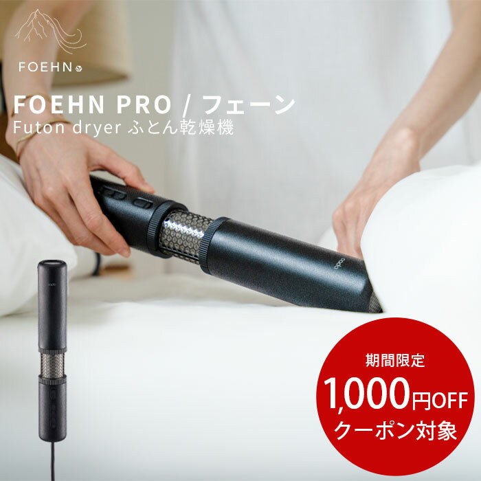 布団乾燥機 FOEHN PRO フェーン プロ cado カドー ブラック 梅雨 湿気対策 最新 静