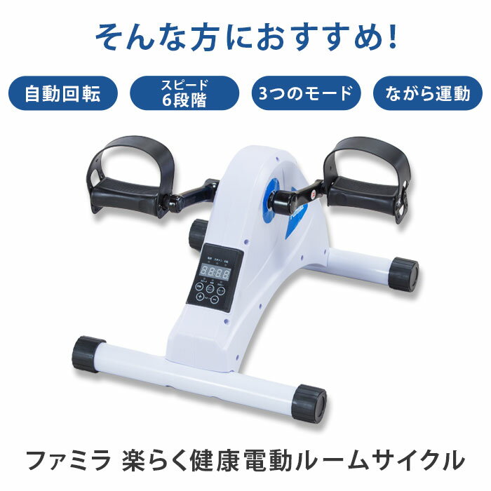ファミラ 楽らく健康電動ルームサイクル 電動アシスト フィットネスバイク ルームバイク トレーニング フィットネス バイク エクササイズ ダイエット ペダル漕ぎ 高齢者 電動サイクル 家庭用 電動式 フィットネス 運動不足 健康器具 室内運動器具 静音 足痩せ 脚痩せ