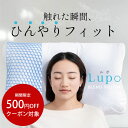 枕 冷感枕 まくら Lupo ルポ ひんやり シングル シングル枕 ギフト パウダービーズ ジェル 横向き 寝返り フィット 横寝 仰向け寝 ストレートネック ...