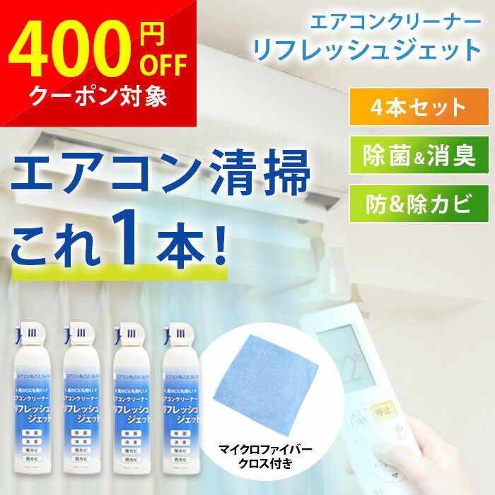 【4本セット】エアコンクリーナー エアコンクリーナースプレー リフレッシュジェット 洗浄 除菌 消臭 抗菌 防カビ 防かび 除カビ 臭い くさい 節電 エアコン 洗浄スプレー 掃除スプレー エアコン掃除 エアコン洗浄スプレー カビ かび 黒かび エアコン洗浄 大掃除 掃除 cp