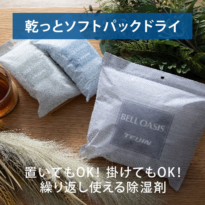 置いても掛けてもOK！天日干しで何度も使えるエコなテイジン大サイズ除湿シート