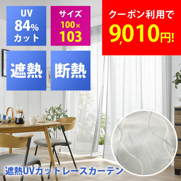 Rakuten - 【2枚セット】セキスイ 遮熱レースカーテン 遮熱カーテン 100×103cm 遮光カーテン 紫外線 UV カット 断熱 遮熱 取り外し 節電 プライバシー保護 ミラー効果 ナノコート ガラス面 サッシ枠 網戸 UV 暑さ対策 節電 cp