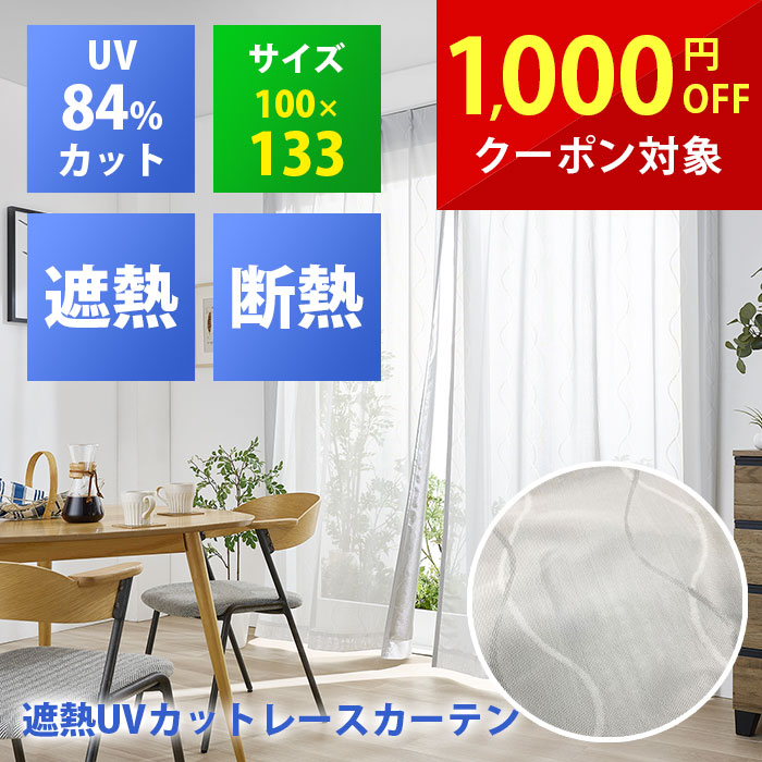 積水 遮光レースカーテン 100×133cm×2枚 腰窓サイズ 積水 遮光レース