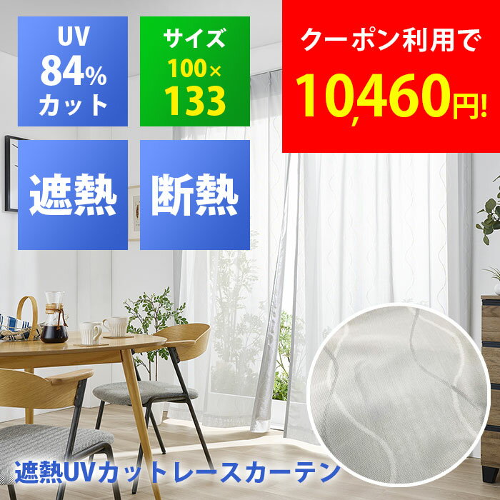 【2枚セット】セキスイ 遮熱レースカーテン 遮熱カーテン 100×133cm 遮光カーテン 紫外線 UV カット 断熱 遮熱 取り外し 節電 プライバシー保護 ...