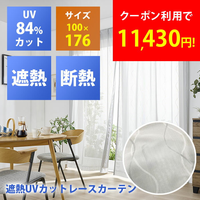Rakuten - 【2枚セット】セキスイ 遮熱レースカーテン 遮熱カーテン 100×176cm 遮光カーテン 紫外線 UV カット 断熱 遮熱 取り外し 節電 プライバシー保護 ミラー効果 ナノコート ガラス面 サッシ枠 網戸 UV 暑さ対策 節電 cp