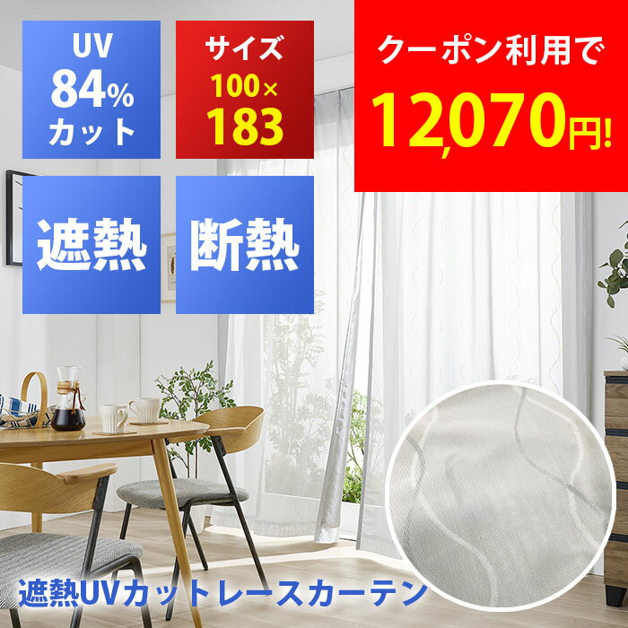 【2枚セット】セキスイ 遮熱レースカーテン 遮熱カーテン 100×183cm 遮光カーテン 紫外線 UV カット 断熱 遮熱 取り外し 節電 プライバシー保護 ...