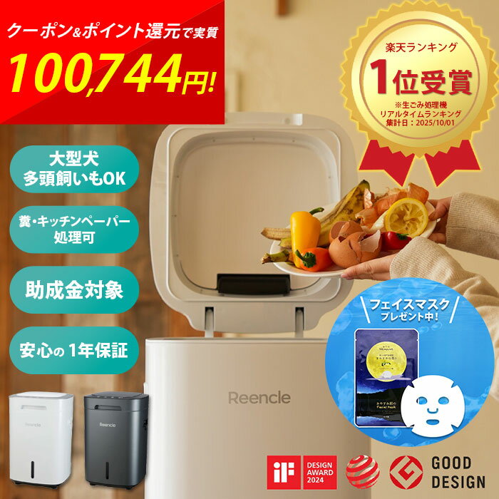 乐天商城 - リンクル プライム 生ごみ処理機 Reencle Prime ハイブリッド式 1.7kg 大容量 助成金 補助金対象 夏のごみ コバエ対策 27dB 室内でも静音 自動開閉センサー 4層脱臭 肥料 堆肥 家庭菜園 ペット 糞 大型犬 多頭飼い 処理 1年保証 寝屋川市 ふるさと納税 返礼品 cp