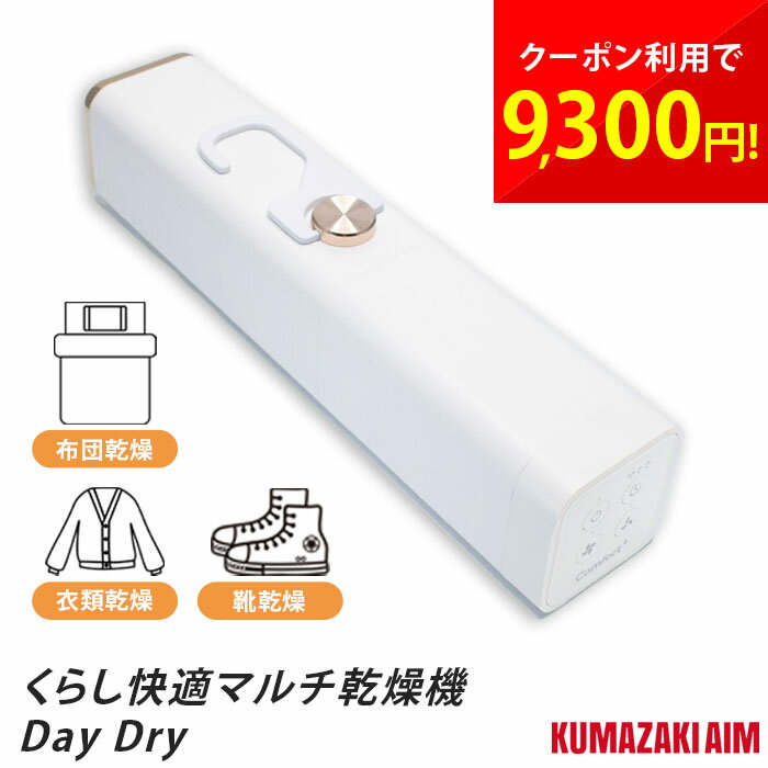 くらし快適マルチ乾燥機 Day Dry デイ ドライ 布団乾燥 衣類乾燥 靴乾燥 湿気除去 除湿 靴箱 シューズボックス クローゼット ダニ対策 梅雨 ホース付...