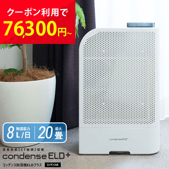 コンデンス除湿機 ELDプラス カンキョー 衣類乾燥除湿機 パワフル 5.9kg 結露 対策 除湿機 コンデンス式 除湿乾燥機 マルチホース 消臭 生乾き 部屋干し 布団乾燥 靴乾燥 梅雨対策 結露防止 大風量 省エネ CT触媒 節約 簡単操作 静音 衛生的 KANKYO cp