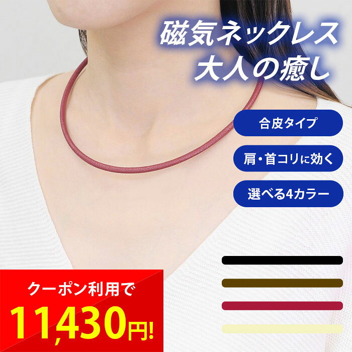 磁気ネックレス 大人の癒し 合皮 宝神 管理医療機器認証 アクセサリー マグネット ネオジム磁石 血行促進 首 肩 コリ サイズフリー 4色 男女兼用 リラックス 仕事中 日本製 cp