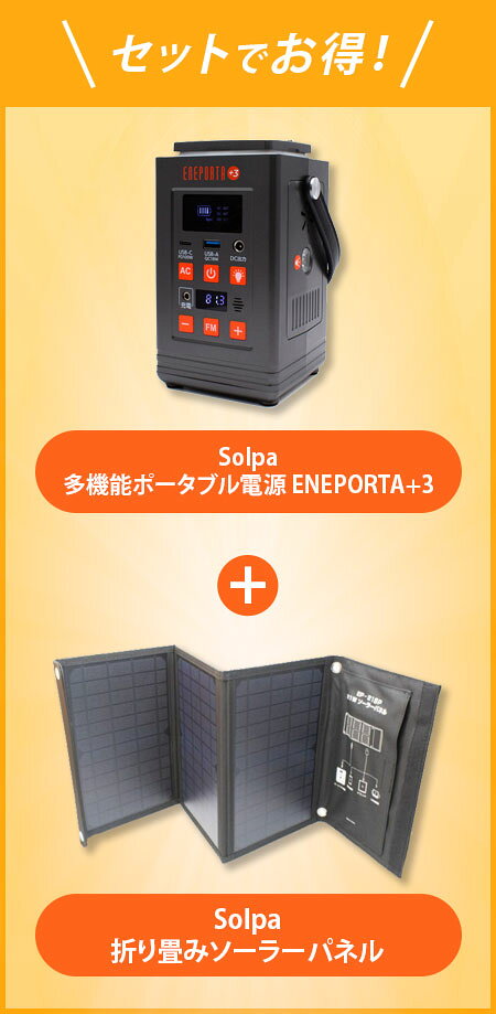 Solpa ENEPORTA エネポルタ リン酸鉄 ポータブル電源 ソーラーパネルセット EPR-30...